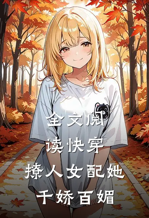 全文阅读快穿：撩人女配她千娇百媚