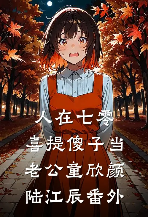 人在七零，喜提傻子当老公童欣颜陆江辰番外
