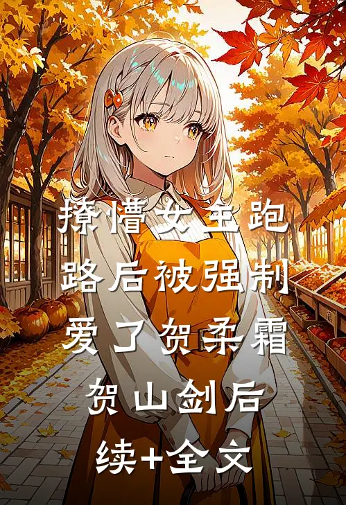 撩懵女主跑路后被强制爱了贺柔霜贺山剑后续+全文