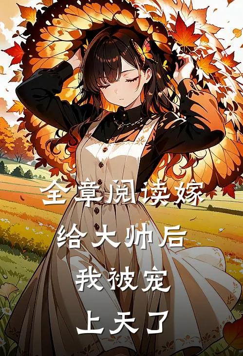 全章阅读嫁给大帅后，我被宠上天了