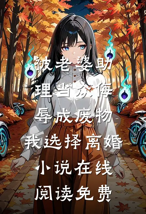 被老婆助理当众侮辱成废物，我选择离婚小说在线阅读免费