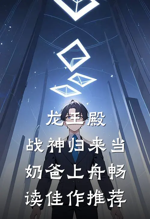 龙王殿:战神归来当奶爸 上舟畅读佳作推荐