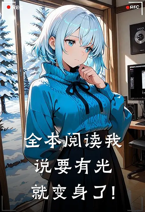 全本阅读我说要有光,就变身了!