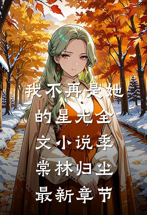 我不再是她的星光全文小说季棠林归尘最新章节