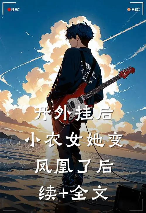 开外挂后，小农女她变凤凰了后续+全文