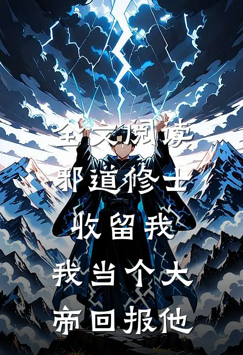 全文阅读邪道修士收留我，我当个大帝回报他