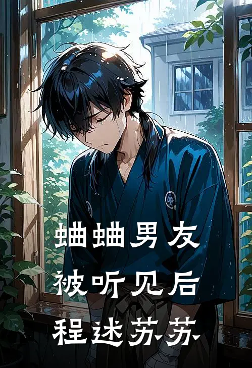蛐蛐男友被听见后程述苏苏