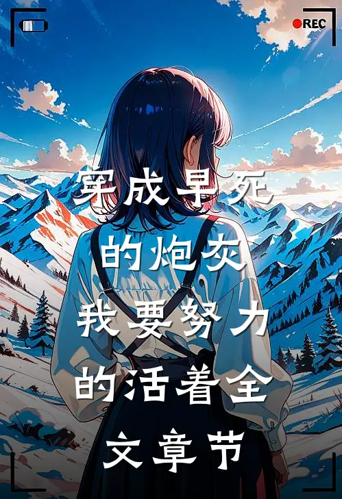 穿成早死的炮灰，我要努力的活着全文章节