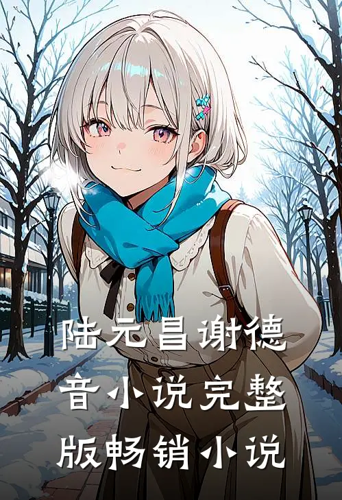陆元昌谢德音小说完整版畅销小说