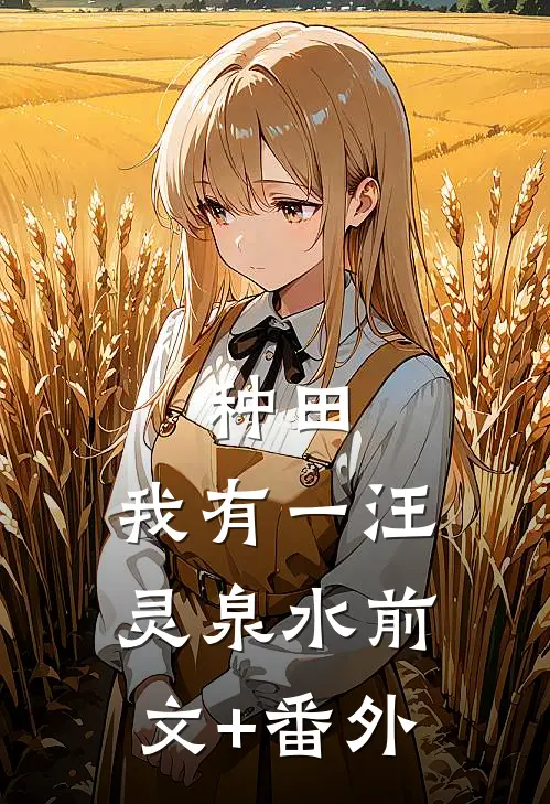 种田：我有一汪灵泉水前文+番外