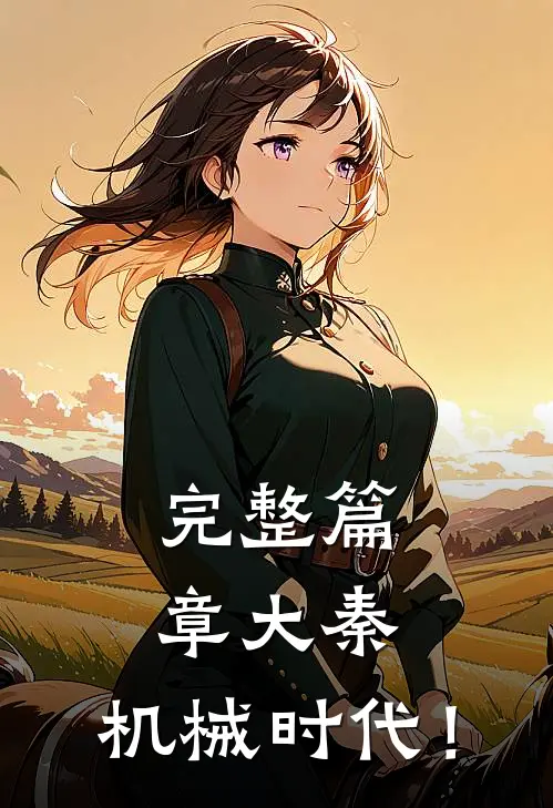 完整篇章大秦：机械时代！