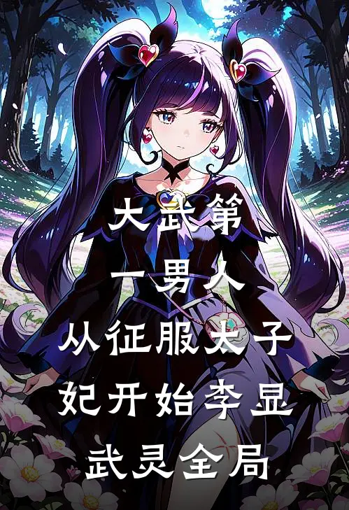 大武第一男人：从征服太子妃开始李显武灵全局