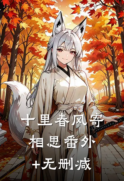 十里春风寄相思番外+无删减
