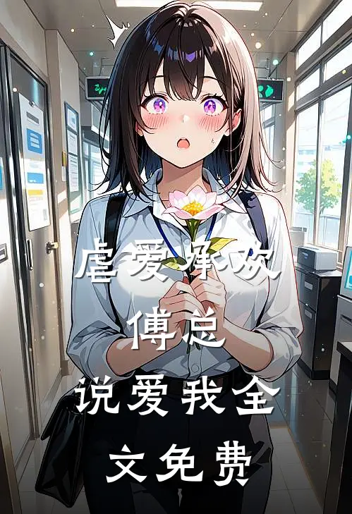 虐爱承欢：傅总，说爱我全文免费