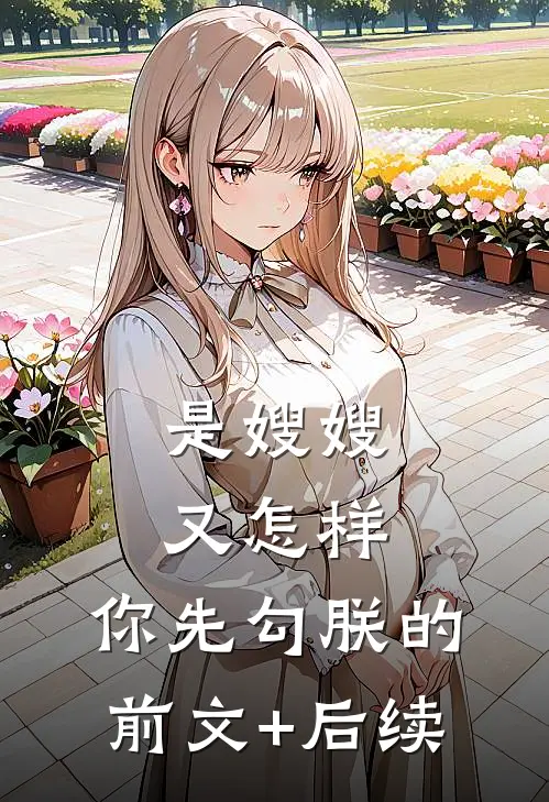 是嫂嫂又怎样，你先勾朕的前文+后续