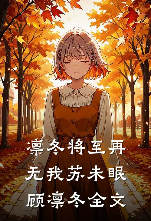 凛冬将至再无我苏未眠顾凛冬全文