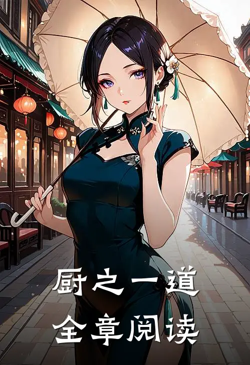 厨之一道全章阅读