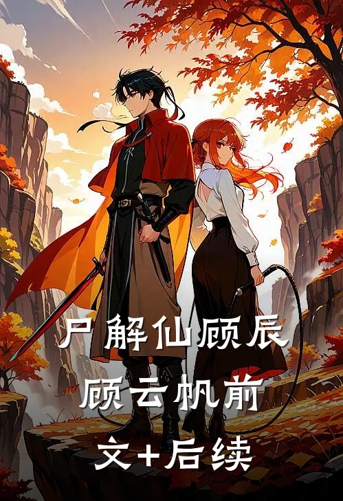 尸解仙顾辰顾云帆前文+后续