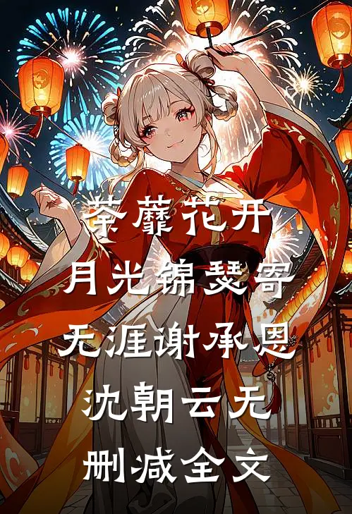 荼蘼花开，月光锦瑟寄无涯谢承恩沈朝云无删减全文