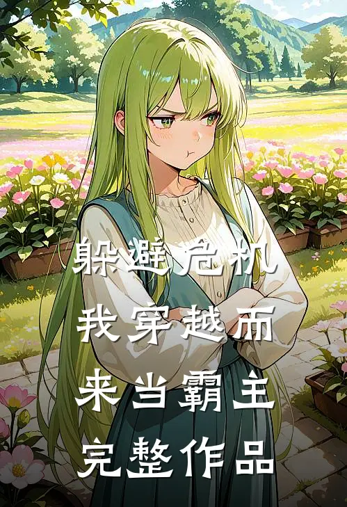 躲避危机，我穿越而来当霸主完整作品
