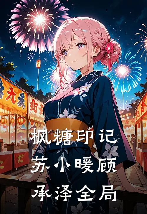 枫糖印记苏小暖顾承泽全局