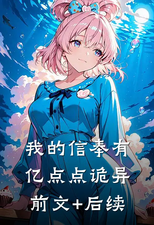 我的信奉有亿点点诡异前文+后续