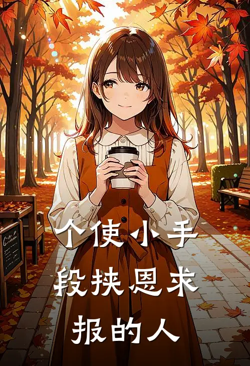 个使小手段挟恩求报的人