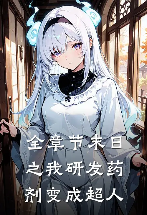 全章节末日之我研发药剂变成超人