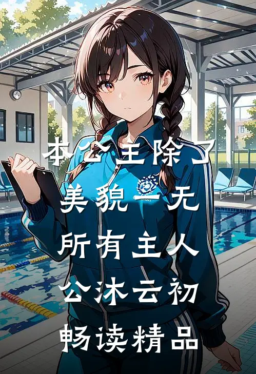 本公主除了美貌一无所有主人公沐云初畅读精品