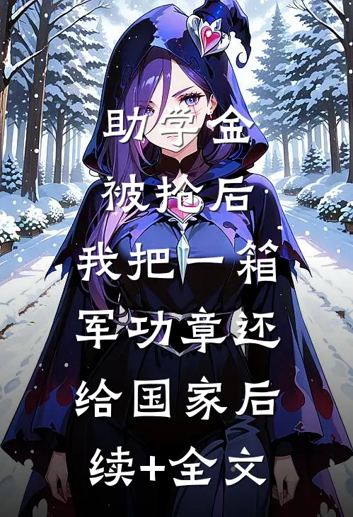 助学金被抢后，我把一箱军功章还给国家后续+全文