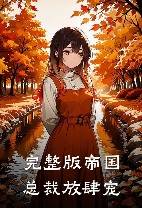 完整版帝国总裁放肆宠