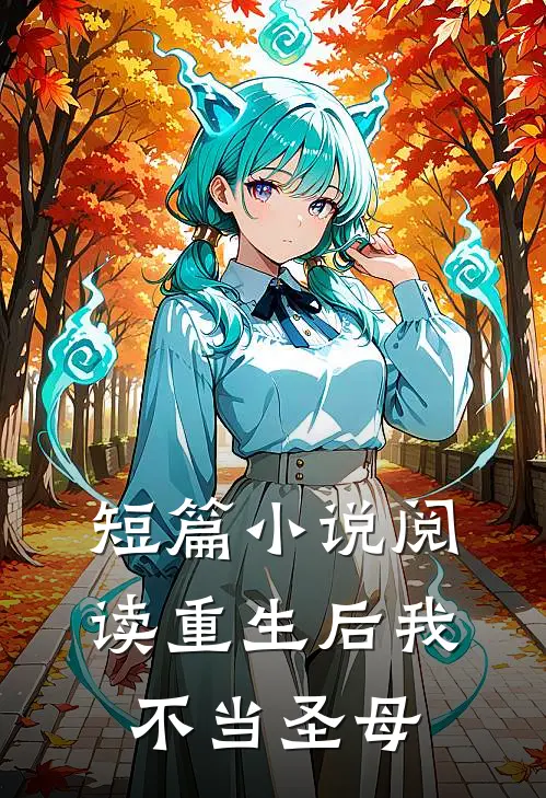 短篇小说阅读重生后我不当圣母