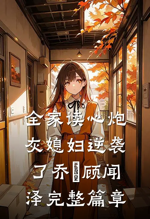 全家读心炮灰媳妇逆袭了乔婳顾闻泽完整篇章