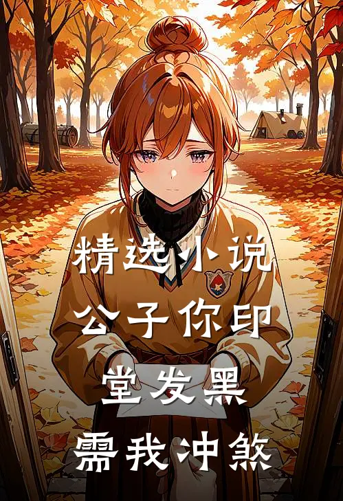 精选小说公子你印堂发黑，需我冲煞