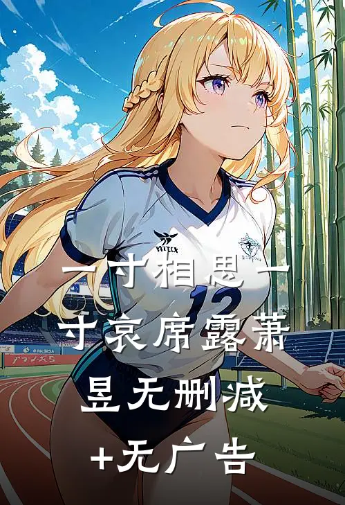 一寸相思一寸哀席露萧昱无删减+无广告