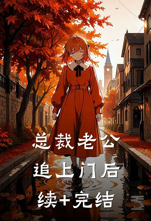 总裁老公追上门后续+完结