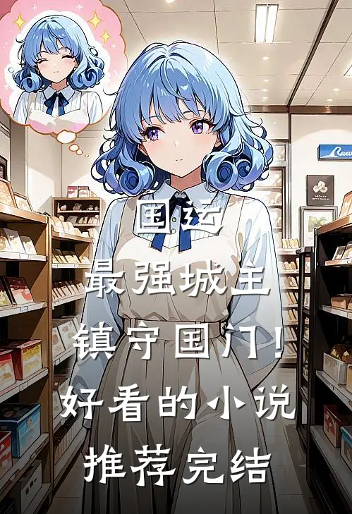 国运：最强城主，镇守国门！好看的小说推荐完结
