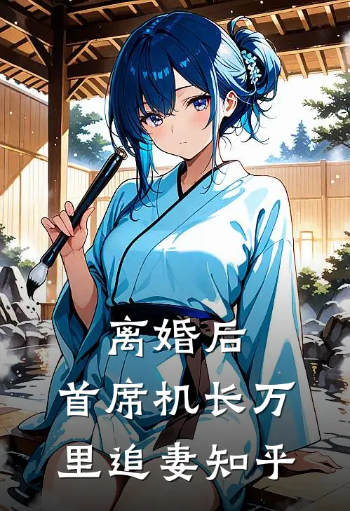 离婚后，首席机长万里追妻知乎