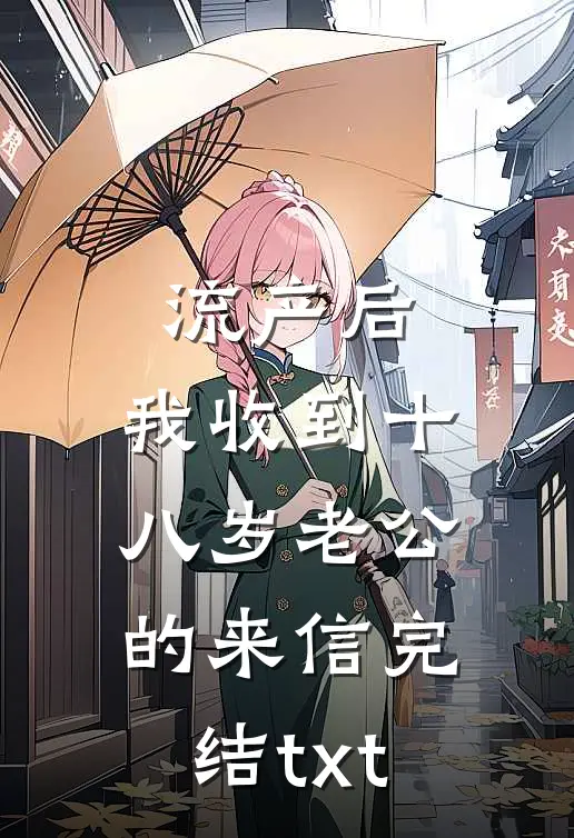 流产后，我收到十八岁老公的来信完结txt