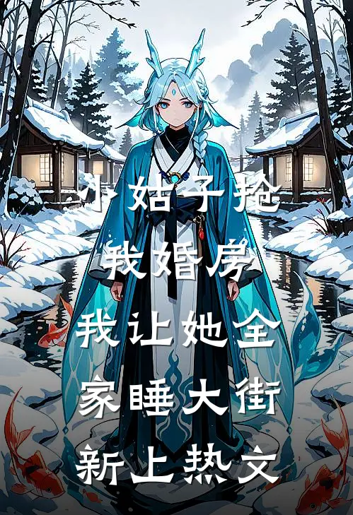 小姑子抢我婚房，我让她全家睡大街新上热文