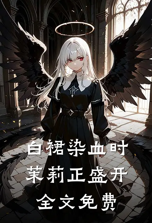 白裙染血时，茉莉正盛开全文免费