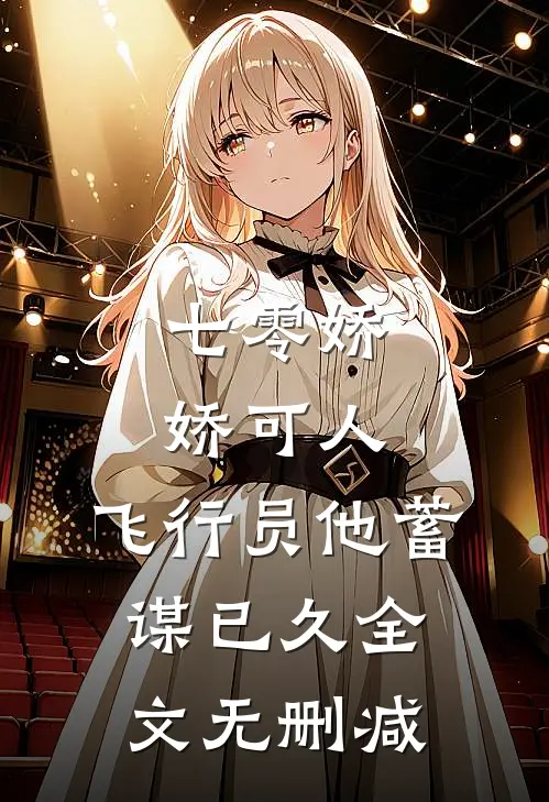 七零娇娇可人，飞行员他蓄谋已久全文无删减