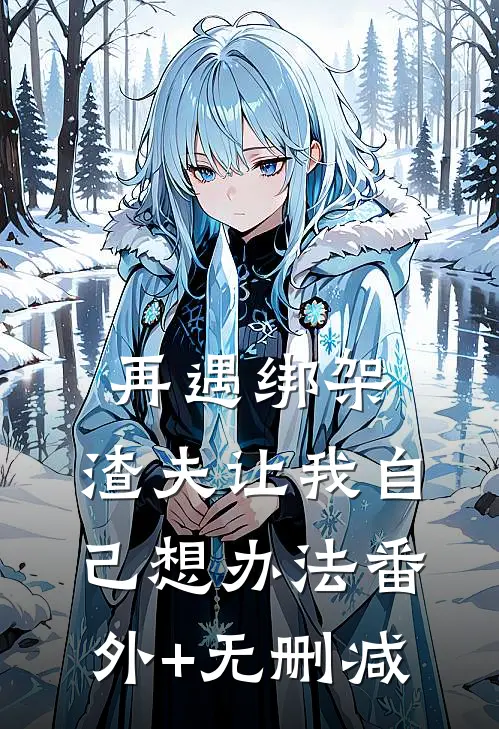 再遇绑架，渣夫让我自己想办法番外+无删减