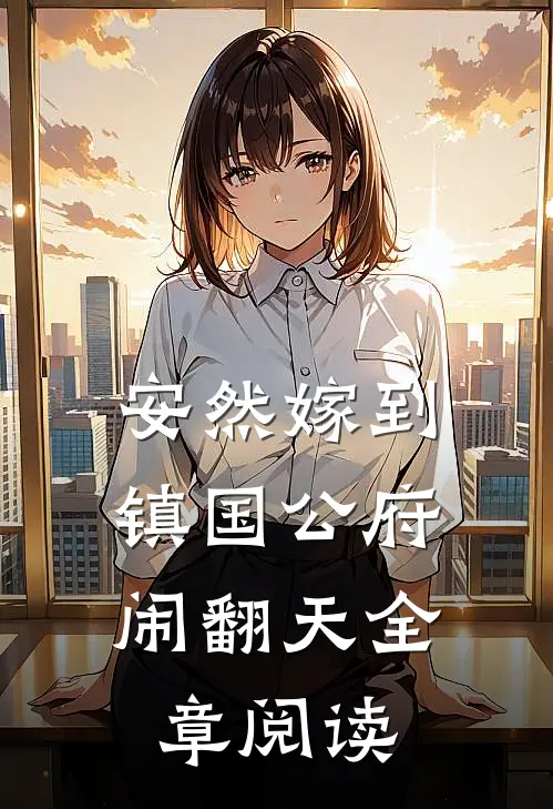 安然嫁到，镇国公府闹翻天全章阅读