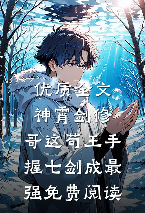 优质全文神霄剑修:哥这苟王手握七剑成最强免费阅读