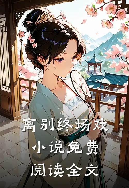 离别终场戏小说免费阅读全文
