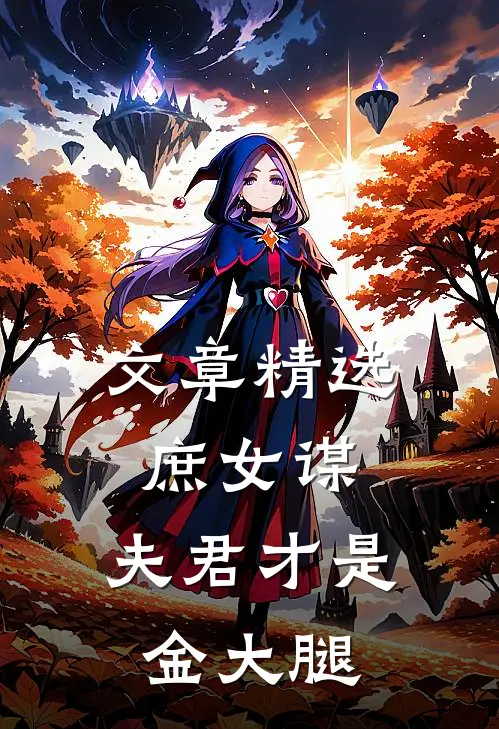 文章精选庶女谋：夫君才是金大腿