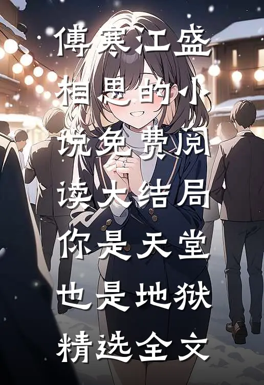傅寒江盛相思的小说免费阅读大结局你是天堂也是地狱精选全文