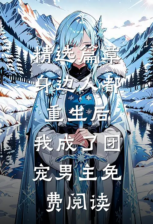 精选篇章身边人都重生后,我成了团宠男主免费阅读