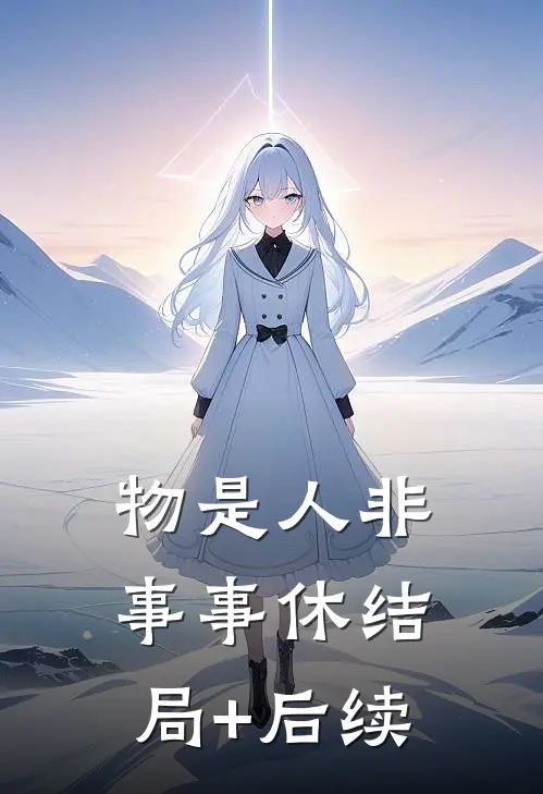 物是人非事事休结局+后续